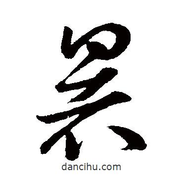 孫過庭寫的草書暑