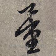 赵孟頫写的草书量