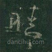 王羲之寫的草書晴