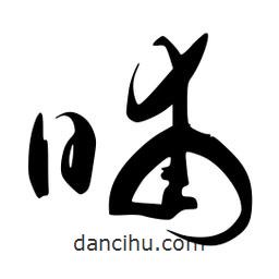 李洤寫的草書晡