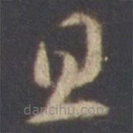 智永寫的草書旦