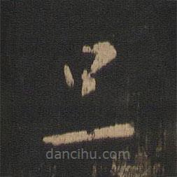 王羲之寫的草書旦