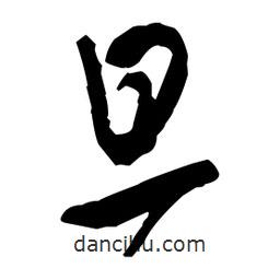 王鐸寫的草書旦