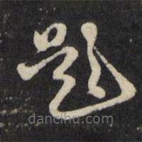 顧鼎臣寫的草書題