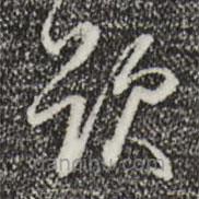 董其昌写的草书题