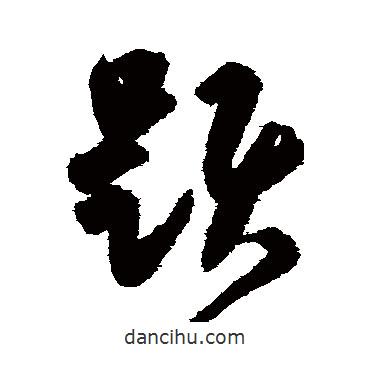 陆居仁写的草书题