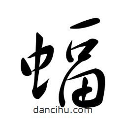黃彰任寫的草書蝠