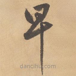 边武写的草书早