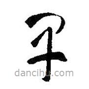 王羲之写的草书早