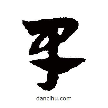 趙子昂寫的草書早