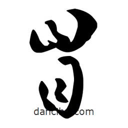 孫過庭寫的草書冒