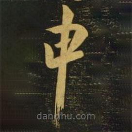 王志写的草书申