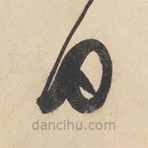 黄庭坚写的草书曰