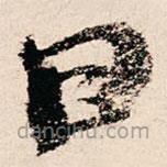 朱熹写的草书曰