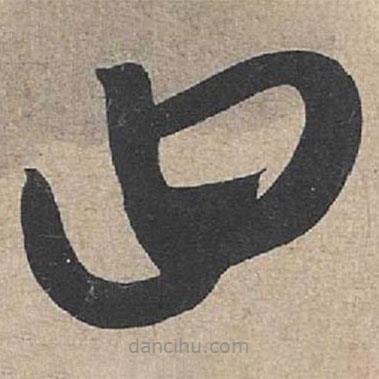 康里巎巎写的草书曰