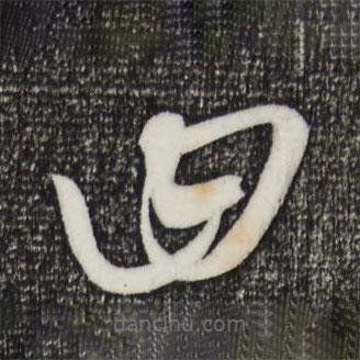 康里巎巎写的草书曰