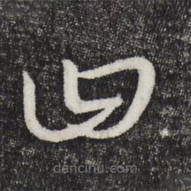 康里巎巎写的草书曰