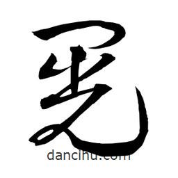 日本寫的草書晃