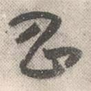 祝允明写的草书昌