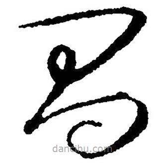 草書昌