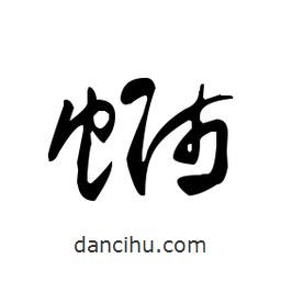 佚名寫的草書螄