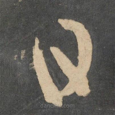 王羲之寫的草書日