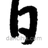 朱耷写的草书日