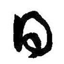 孙过庭写的草书日