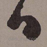 王宠写的草书日