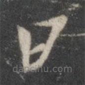 杨凝式写的草书日