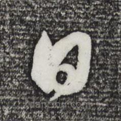 董其昌写的草书日