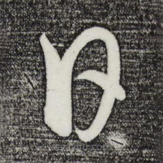 饒介寫的草書日