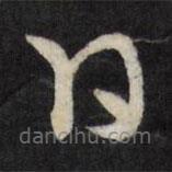 邢侗写的草书日