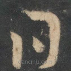 张芝写的草书日