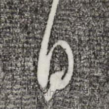 蘇洵寫的草書日