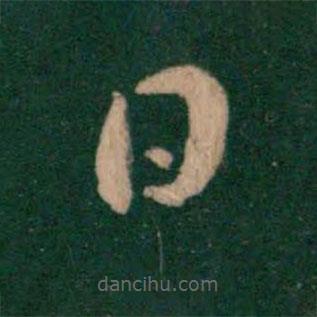 王羲之写的草书日