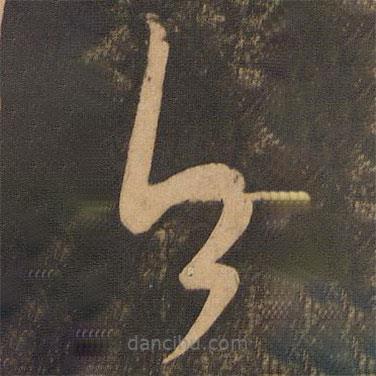 王慈寫的草書日