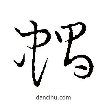 草書韻會寫的草書蝸