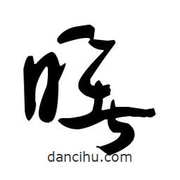 于右任寫的草書曙