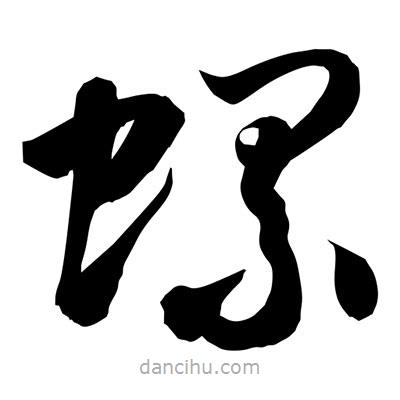 孫萬民寫的草書螺