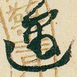 趙之謙寫(xiě)的草書(shū)遇