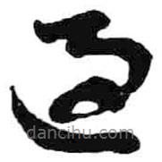 米芾寫(xiě)的草書(shū)遇