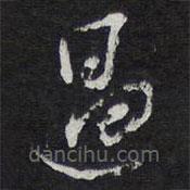 陳兆侖寫的草書遇