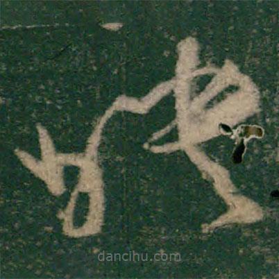 懷素寫的草書映