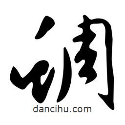 文征明寫的草書蜩