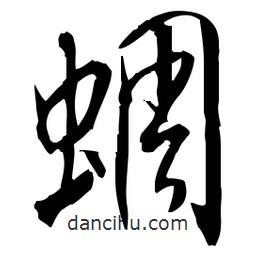 佚名寫的草書蜩