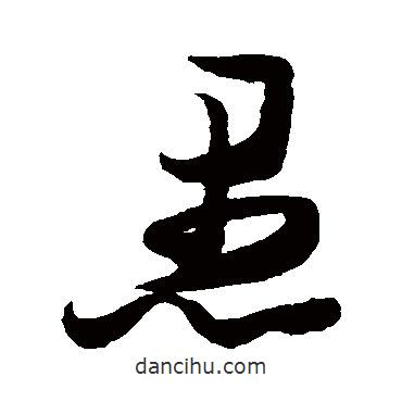 張瑞圖寫的草書愚