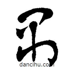 章草寫的草書禺