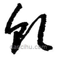 朱耷写的草书虬