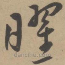 王宠写的草书曜